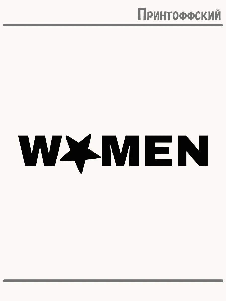 Термонаклейка для одежды и аксессуаров DTF-печать women
