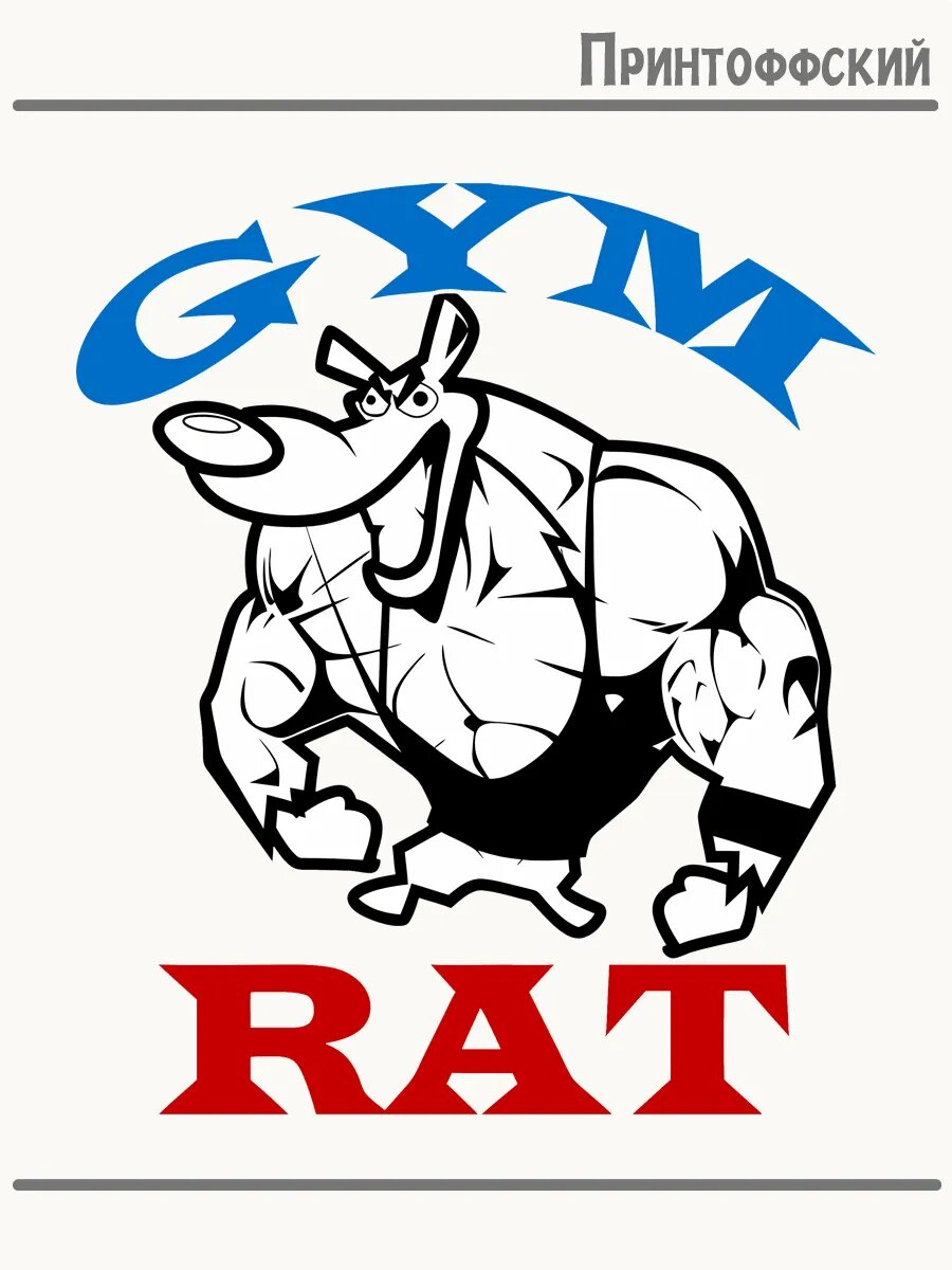 Термонаклейка для одежды и аксессуаров DTF-печать GYM RAT