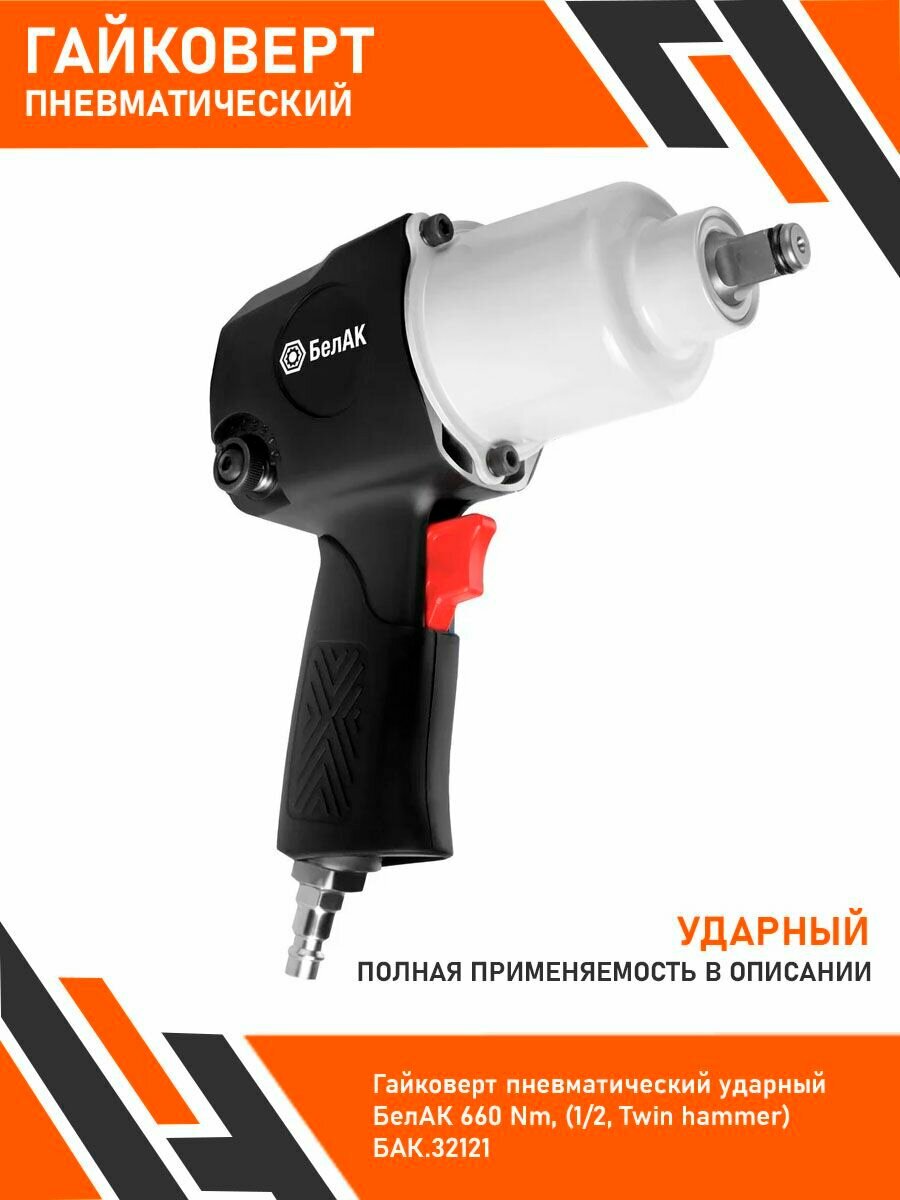Гайковерт пневматический ударный БелАК 660 Nm, (1/2, Twin hammer) БАК.32121