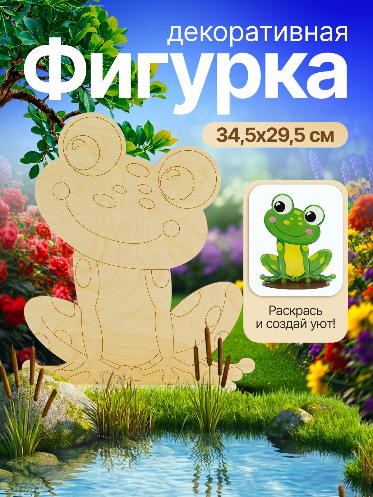 Садовая фигура "Лягушка", 34,5х29,5 см, фанера