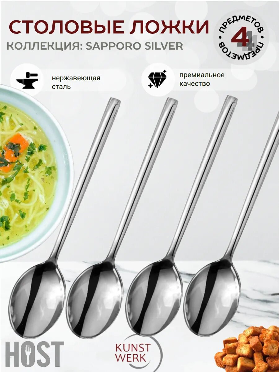4 ложки столовых Sapporo Silver