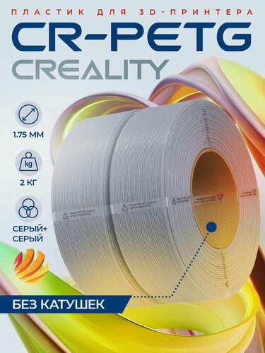 Изображение товара Катушка CR-PETG-пластика Creality 1.75 мм 2кг, серая+серая (3301030133), без катушек