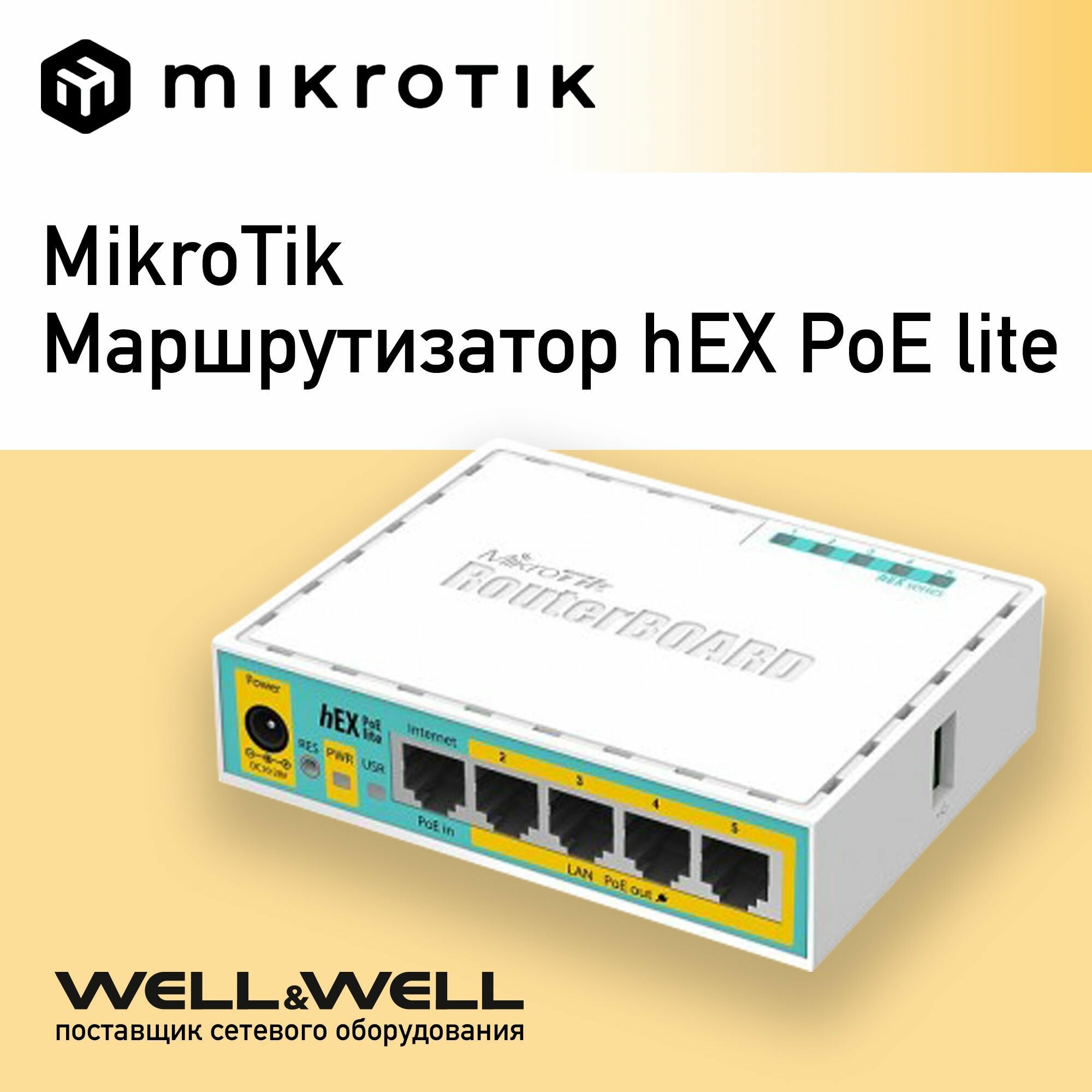 MikroTik Маршрутизатор hEX PoE lite