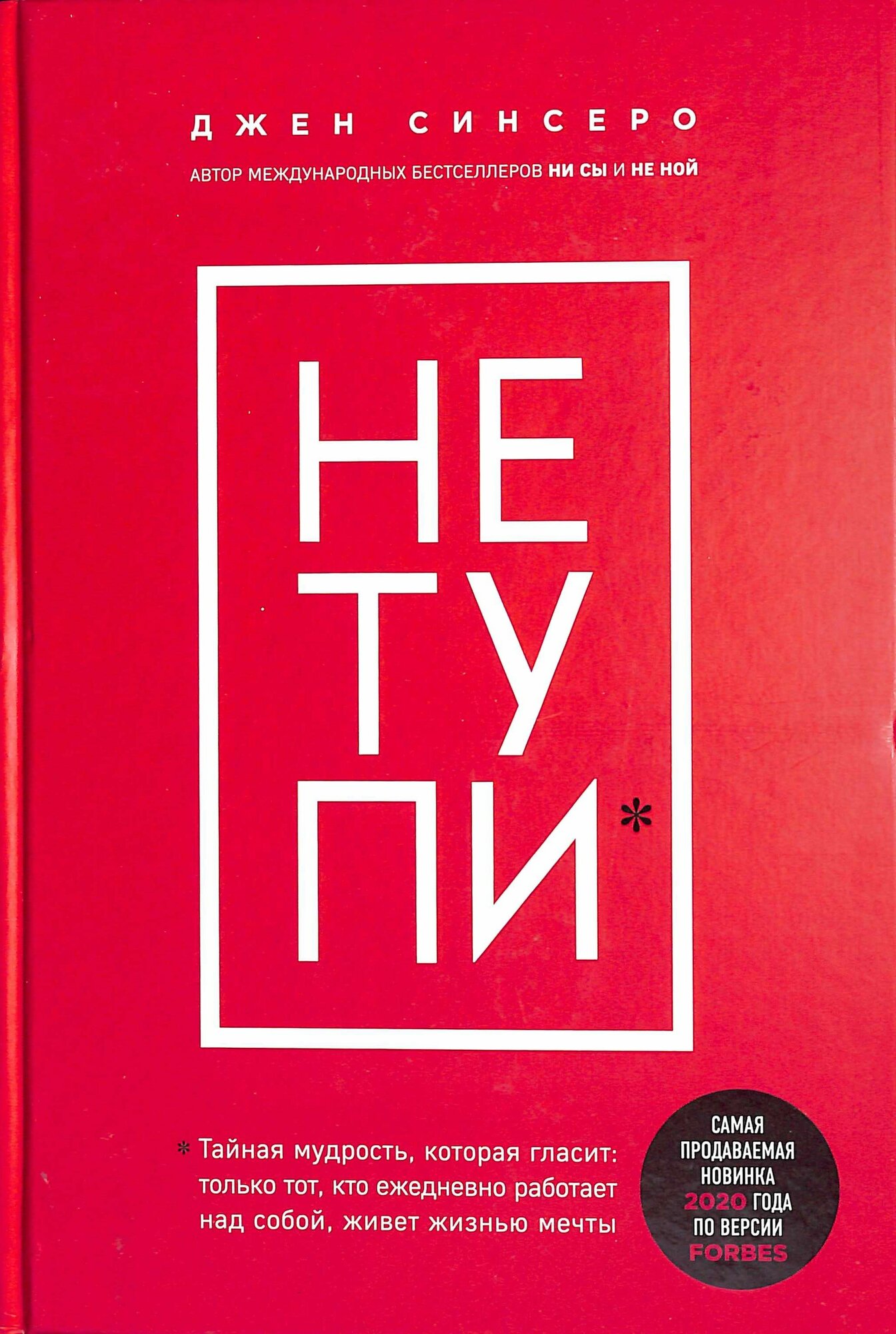 НЕ тупи. Только тот, кто ежедневно работает над собой, живет жизнью мечты (Синсеро Д.)