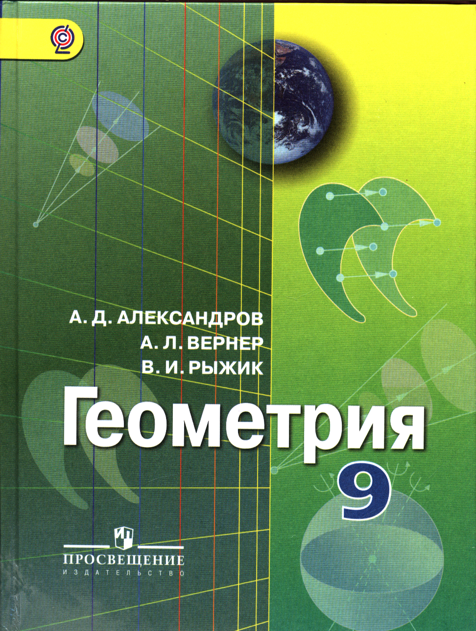 У 9 класс ФГОС Александров А. Д, Вернер А. Л, Рыжик В. И. Геометрия (3-е изд.), (Просвещение, 2017), 7Бц,
