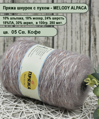 Изображение товара Пряжа на бобине MELODY ALPACA, 10% альпака, 24% шерсть, 18% мохер, 18/30, 100гр. 280 мет. цв.05 СВ. Кофе (вес 400гр.)