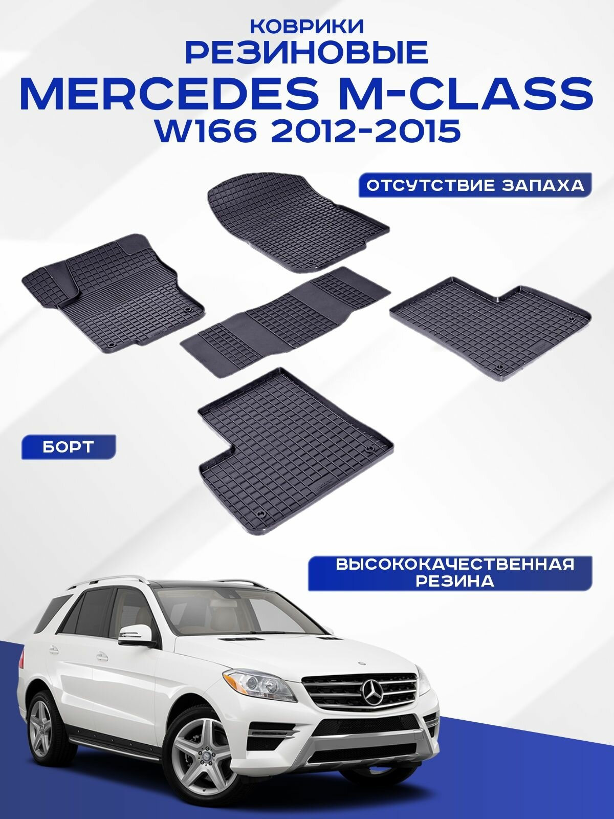 Автомобильные коврики MERCEDES M-Class W166 2012-2015, GLE-Class W166 2015-2017 резиновые рисунок сетка Seintex 85204