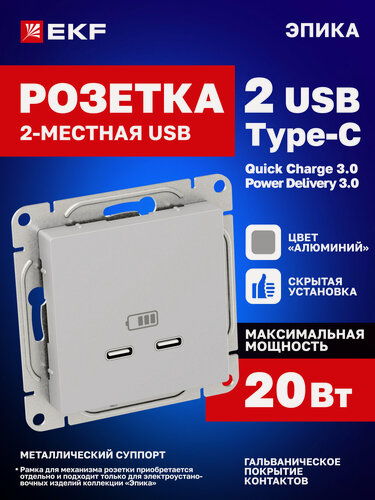 Изображение товара Розетка 2 x USB Type C EKF Quick Charge 3.0 (QC 3.0) и Power Delivery (PD) 3.0, цвет "алюминий", Эпика UP1-SOA-2USBC