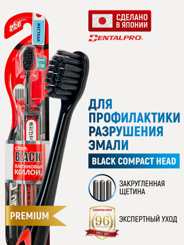 Изображение товара DENTALPRO Зубная щетка жесткая Black Compact Head для взрослых, одноуровневая с тонкими щетинками / Для профилактики кариеса и зубного камня (Япония)