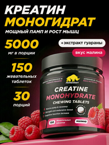 Изображение товара Креатин PRIMEKRAFT Monohydrate, жевательные таблетки, малина, 150 шт, 30 порций