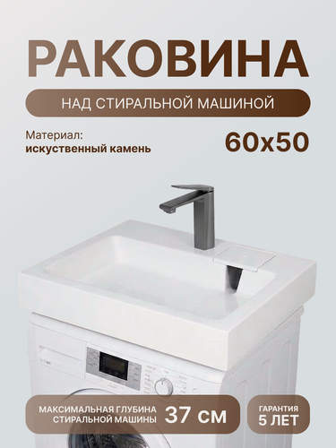 Изображение товара Раковина над стиральной машиной Maxtone BR-3, 50x60 см, белая, литой мрамор, с кронштейнами