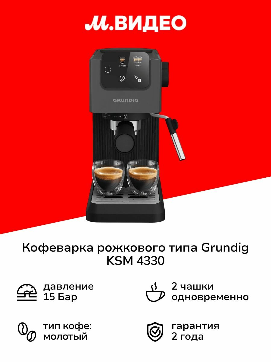 Кофеварка рожкового типа Grundig KSM 4330