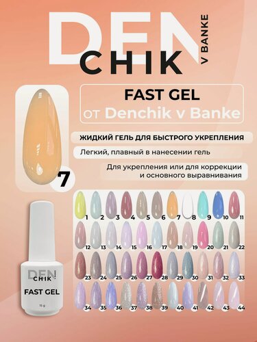 Изображение товара Fast gel. Камуфлирующий жидкий гель для укрепления ногтей. Оттенок 7.