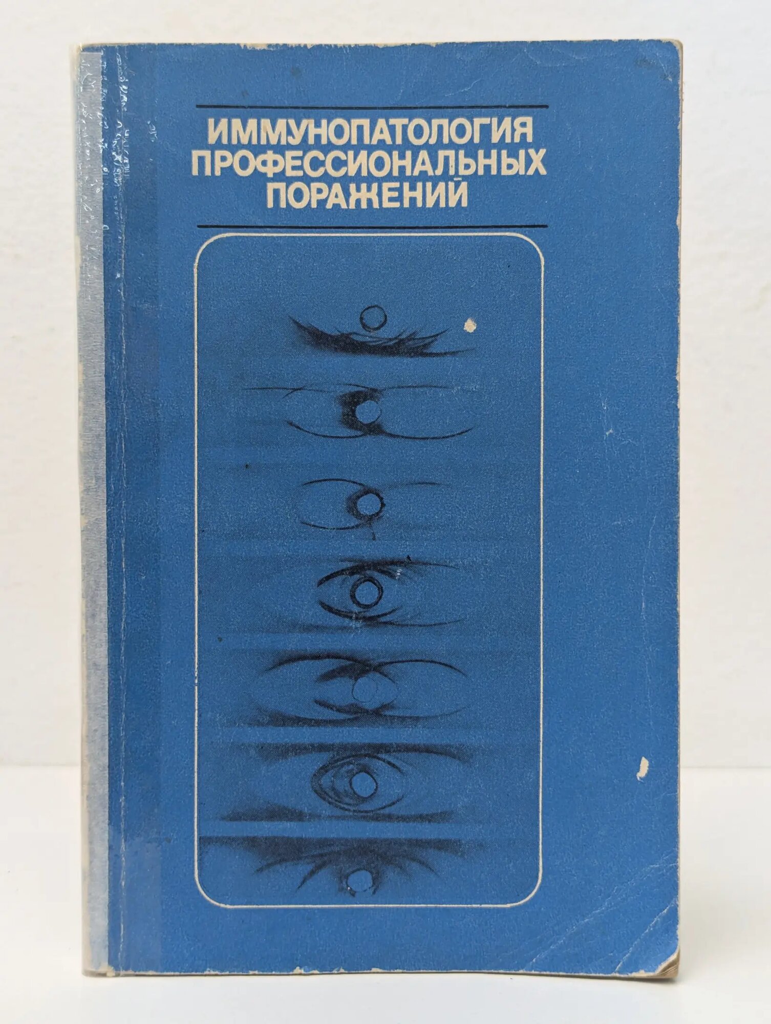 Иммунопатология профессиональных поражений (при воздействии промышленной пыли и ядов) Алексеева О. Г. (ред.) 1976