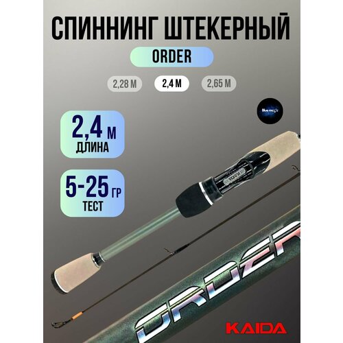 фото Спиннинг kaida order штекерный тест 5-25 гр 2.4м удочка рыболовная