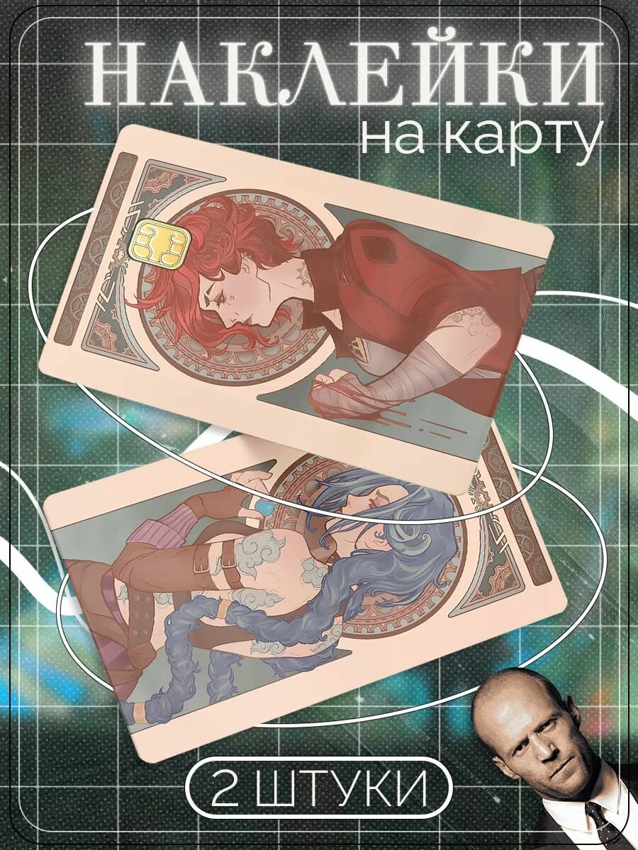 Наклейки на банковскую карту Аркейн
