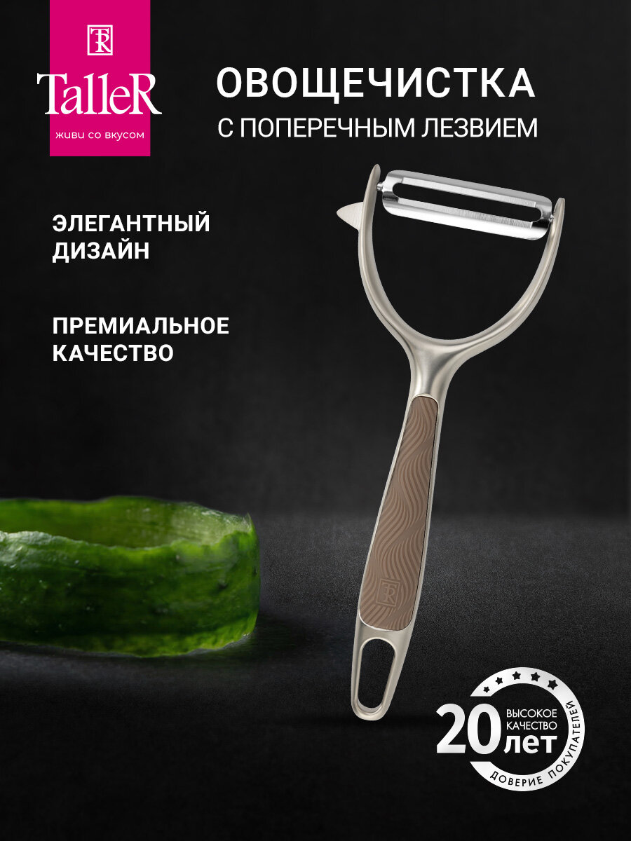 Овощечистка с поперечным лезвием TalleR TR-65141, нож для чистки овощей и фруктов