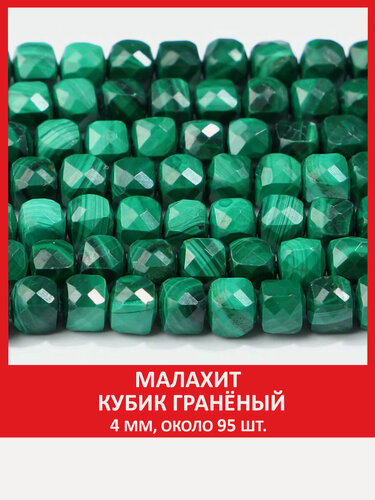 Изображение товара Малахит кубик гранёный 4 мм, бусины на нитке ( около 95 шт )