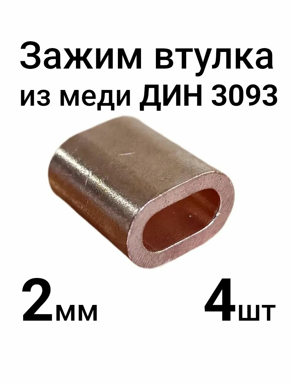 Зажим втулка из меди DIN 3093 M2 для троса 2 мм, 4 шт