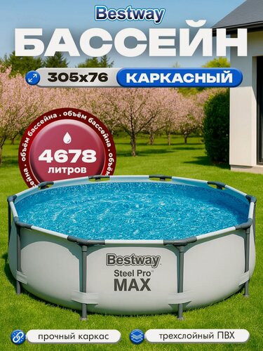 Изображение товара Каркасный бассейн Bestway Steel Pro Max 56406 BW, 305 х 76 см, 4678 л, заплатка для ремонта, серый