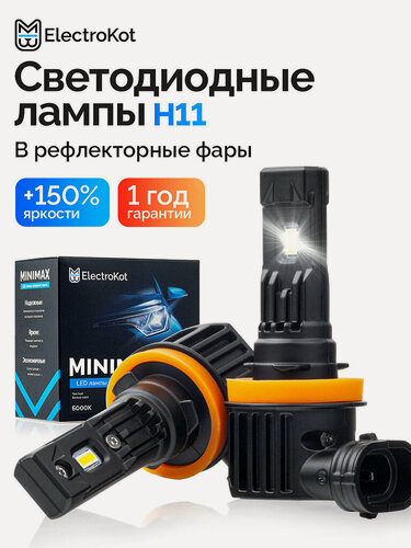 Изображение товара Светодиодные лампы H11 (H8, H9, H16jp) для авто ElectroKot MiniMax белый свет 6000K 2 шт, в ближний/дальний/ПТФ