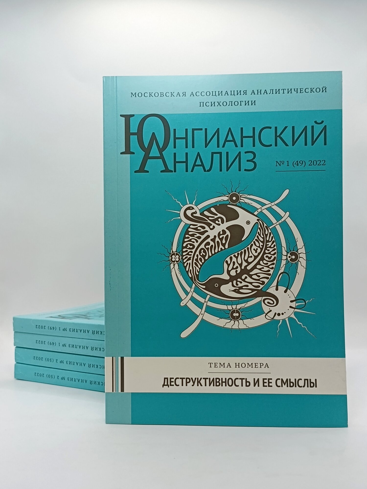 Журнал "Юнгианский анализ" №1 (49), тема номера "Деструктивность и ее смыслы", 2022 г.