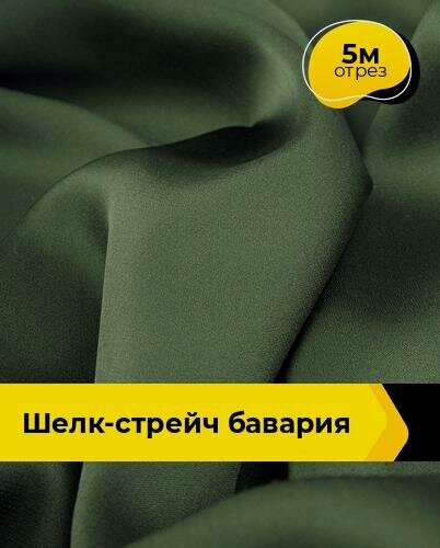 Изображение товара Ткань шелк стрейч для шитья нижнего белья, платья, блузок, отрез 5 м*148 см, цвет хаки