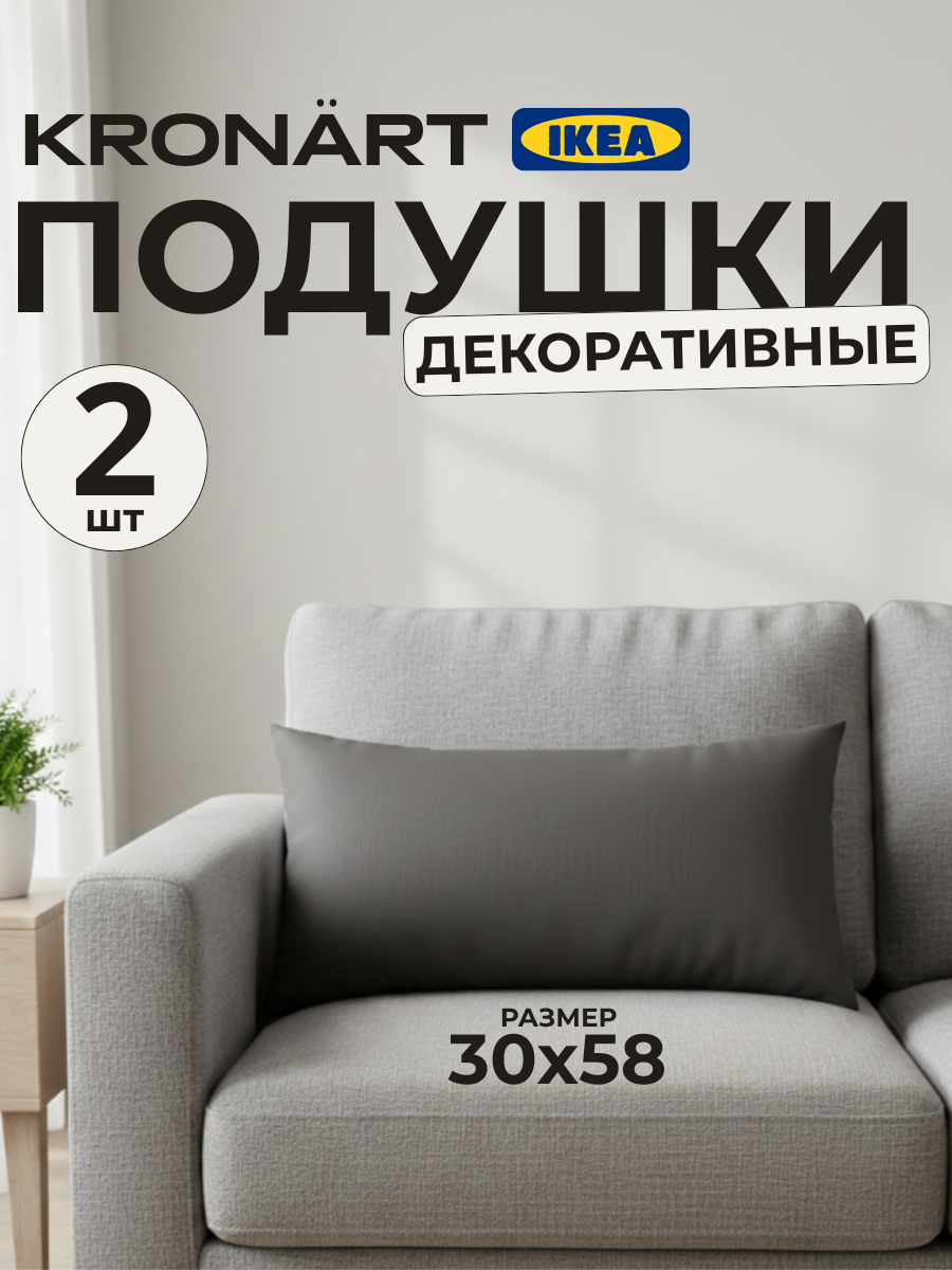 Комплект подушек KRONART 30х58 см, 2 шт, наполнитель силиконизированное волокно, темно-серая