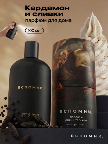 Изображение товара Вспомни Парфюм для дома спрей Кардамон и сливки, 100 мл
