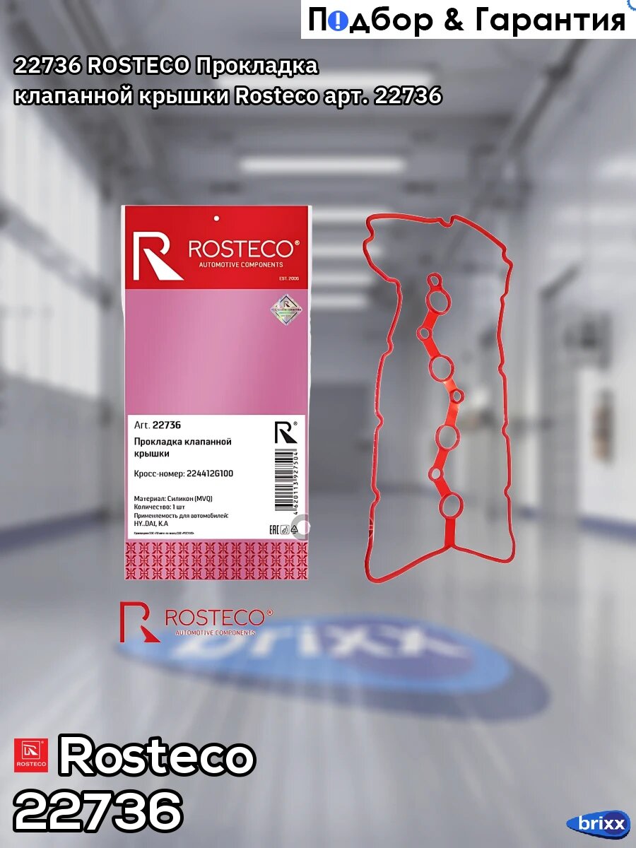 22736 ROSTECO Прокладка клапанной крышки Rosteco арт. 22736