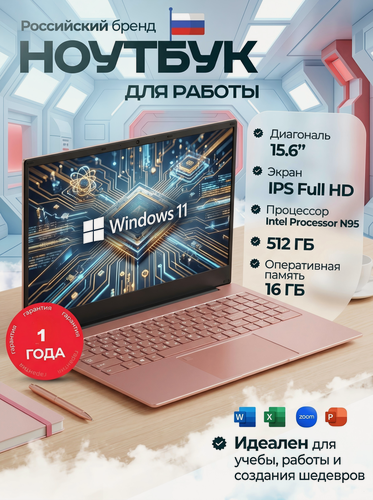 Изображение товара Ноутбук , 15.6", 16ГБ, SSD512ГБ, Win11, процессор Intel N 95, подсветка клавиатуры , русская раскладка Розовое золото