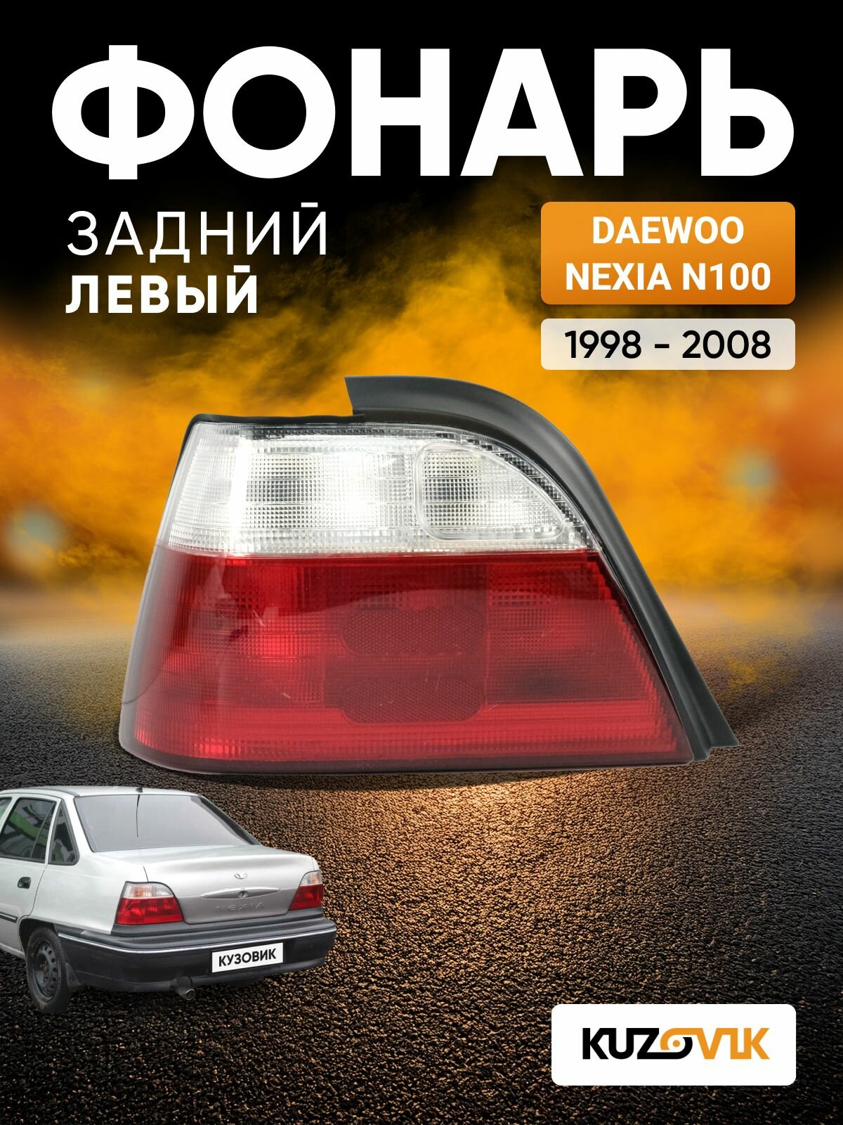 Фонарь задний левый для Дэу Нексия N100 Daewoo Nexia N100 (1998-2008) светлый, новый заводское качество атмосферостойкий пластик