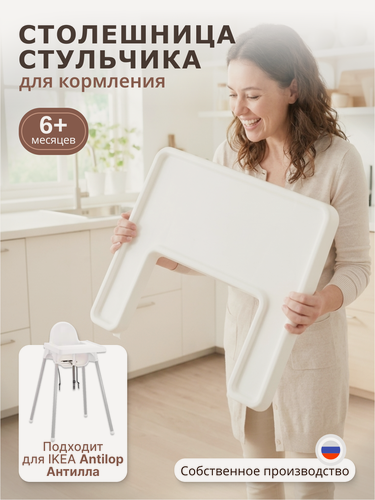 Изображение товара Столешница для стульчика для кормления ребенка, моющаяся, съемный столик, белый