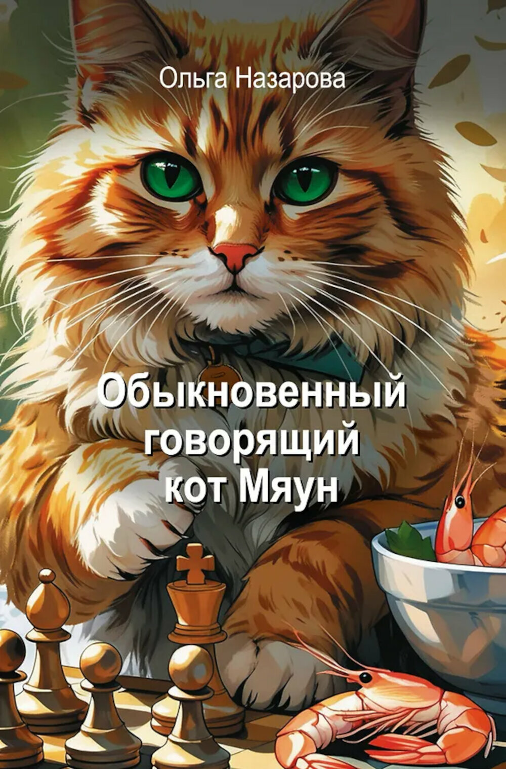 Обыкновенный говорящий кот Мяун. Назарова О. С.
