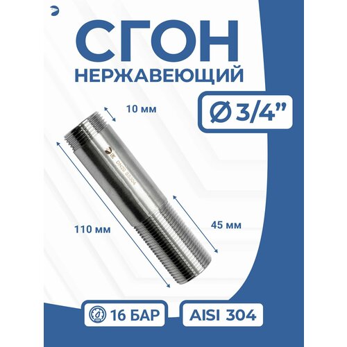 фото Сгон (двойной ниппель) нержавейка ду 20 (3/4 дюйма), aisi 304 pn16 newkey
