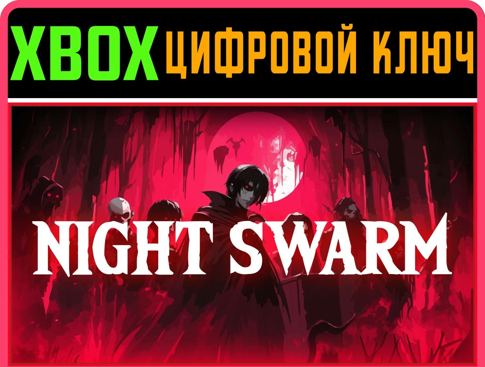 NIGHT SWARM XBOX ключ/КОД | Работает на ваш акк | Игра навсегда | Быстрая доставка