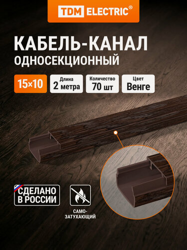 Изображение товара Кабель-канал 15х10 ,2 метра , упаковка 70 штук, "ЭКО" 3D (венге) TDM Electric