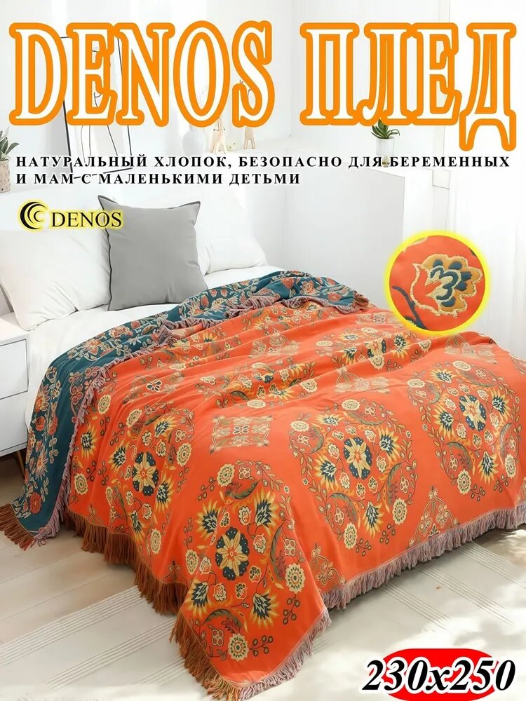 DENOS Плед 230x250 см муслин двусторонний вышивка оранжевый