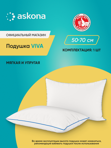 Изображение товара Подушка набивная Askona (Аскона) Viva 50x70, искусственный лебяжий пух, мягкая, белая