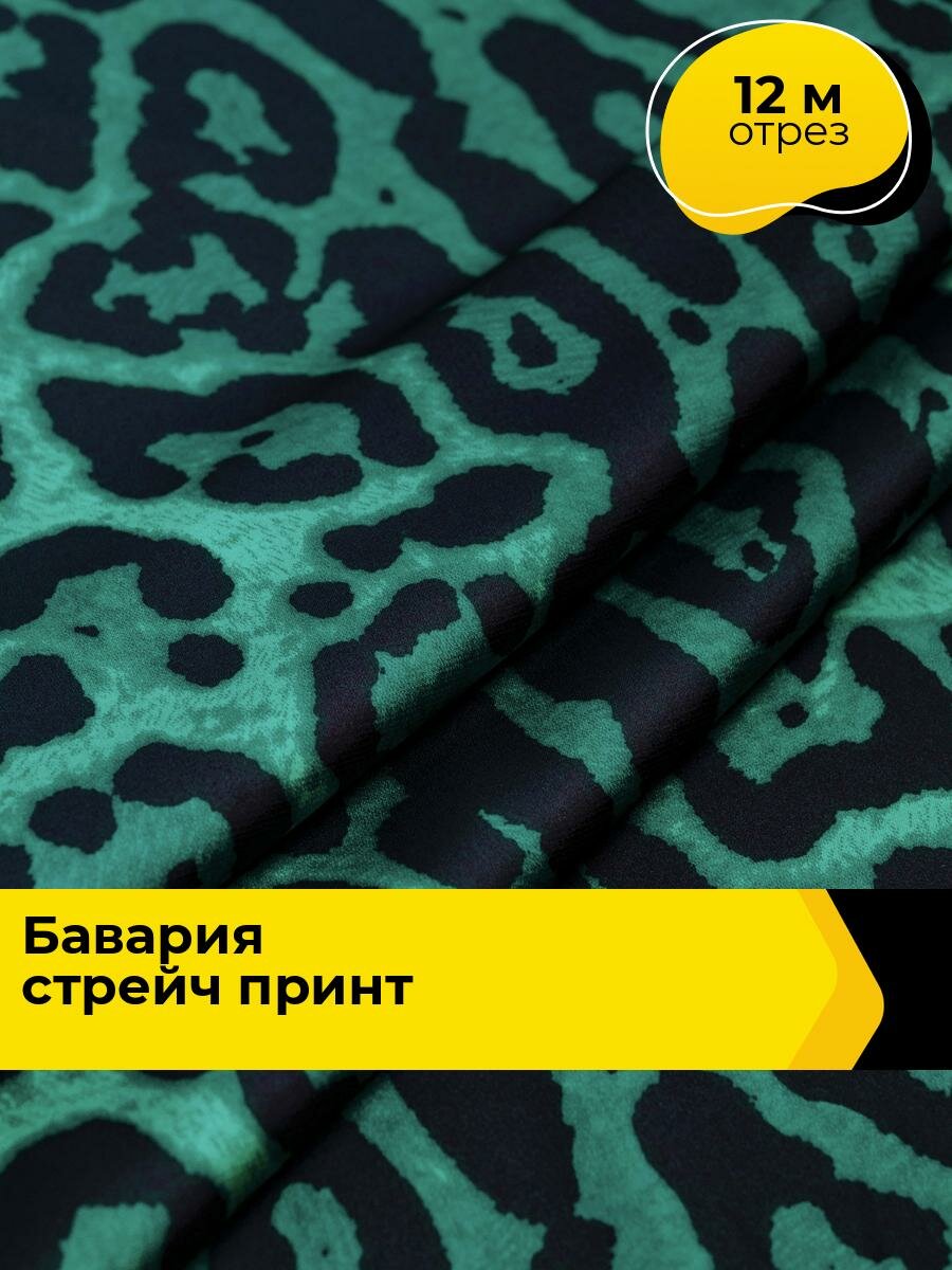 Ткань для шитья и рукоделия "Бавария" стрейч принт, отрез 12 м * 148 см, цвет мультиколор