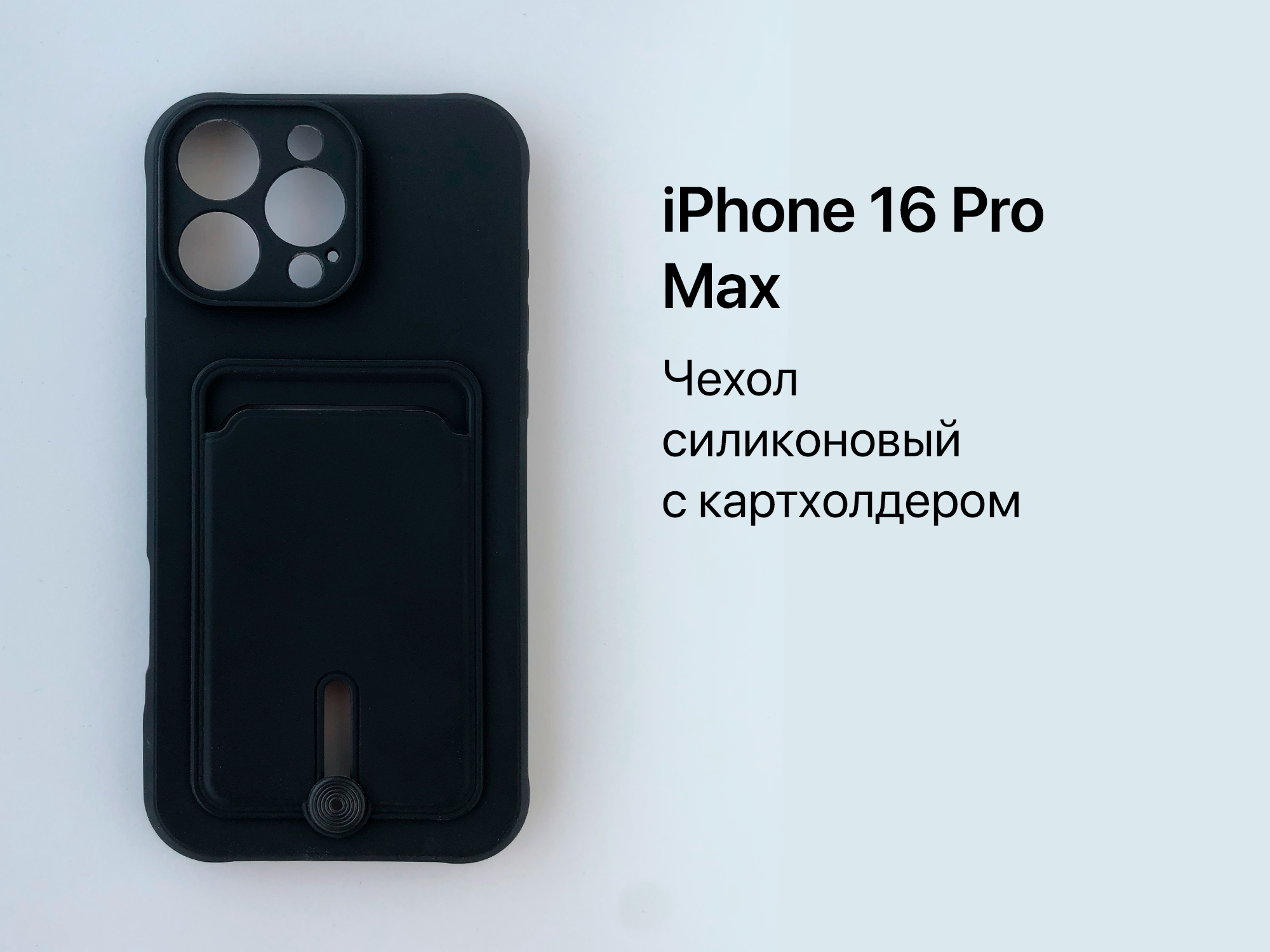 Силиконовый чехол для iPhone 16 Pro Max, матовый ударопрочный с картхолдером