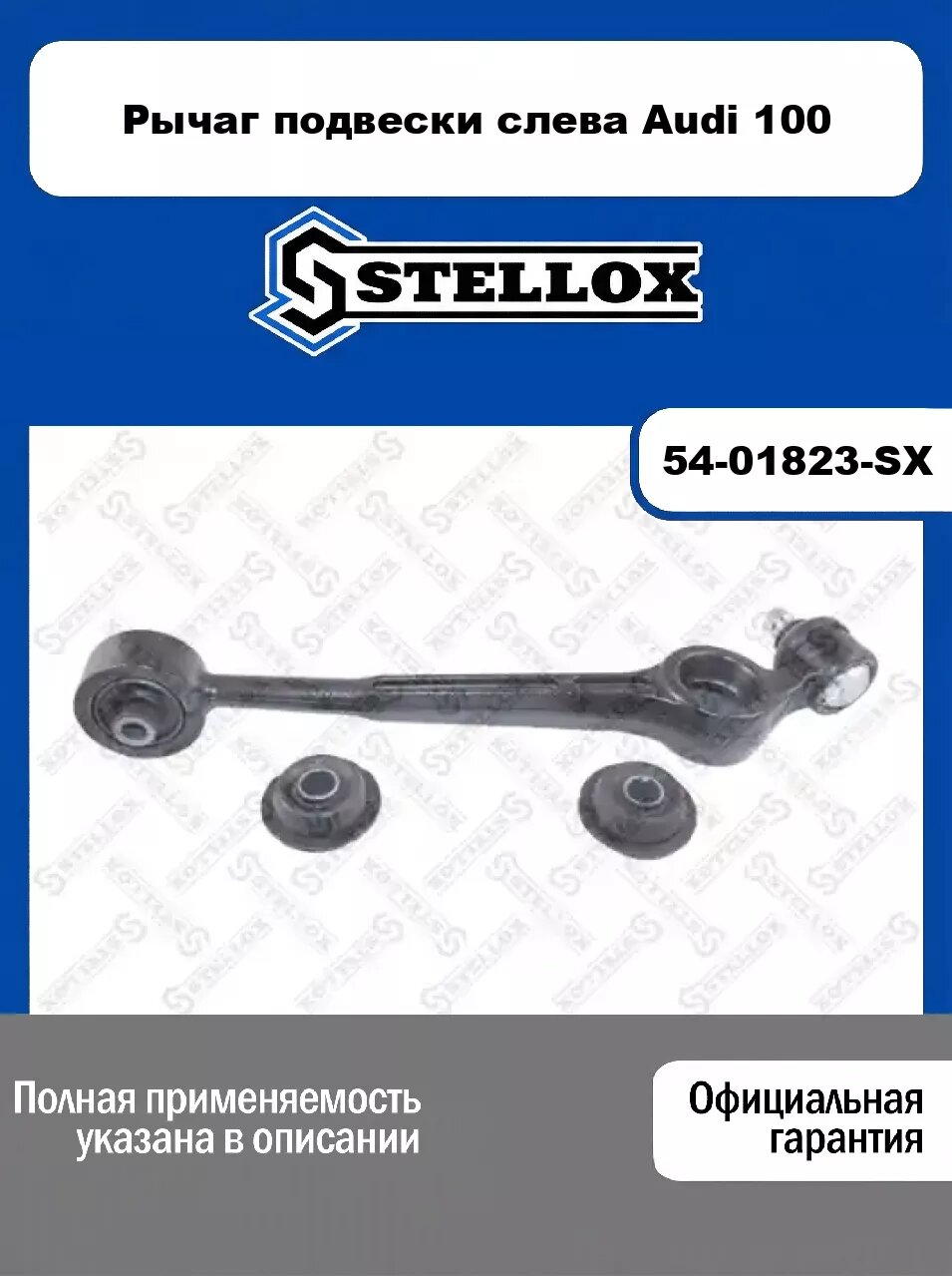 Рычаг подвески слева Audi 100 54-01823-SX, STELLOX