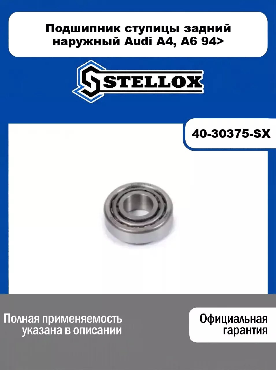 Подшипник ступицы задний наружный Audi A4, A6 94> 40-30375-SX, STELLOX