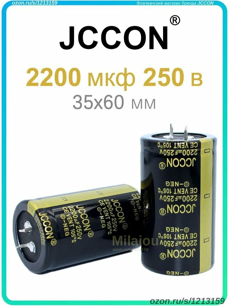 JCCON конденсатор 250В 2200Мкф 35x60мм (2200UF 250V), 2 шт. алюминиевый электролитический конденсатор 2200 мкФ 250
