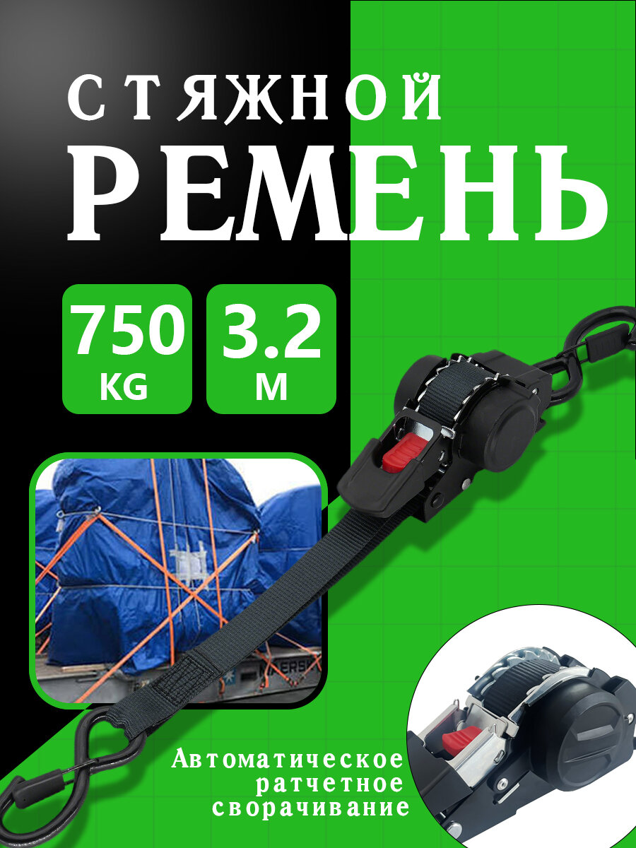 Ремень стяжной, 3.1 м, нагрузка до 0.75 т, 1 шт.