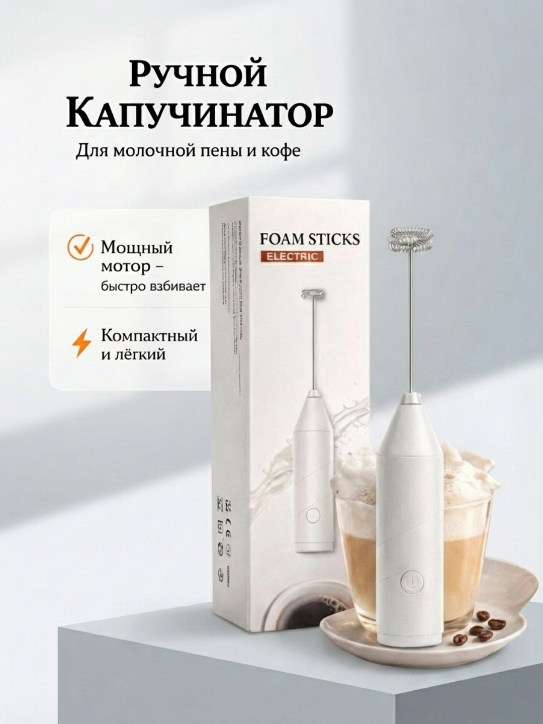 Капучинатор, вспениватель молока, мини-миксер, на батарейках AA
