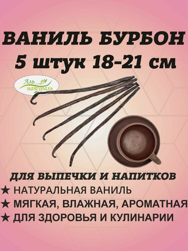 Изображение товара Ваниль в стручках натуральная Крупная XXL, сорт Бурбон, Индонезия 22-24 см, 5 шт