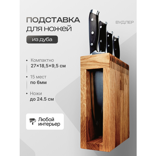 фото Деревянная подставка для ножей, дуб, woodler, 15 предметов, цвет - натуральный