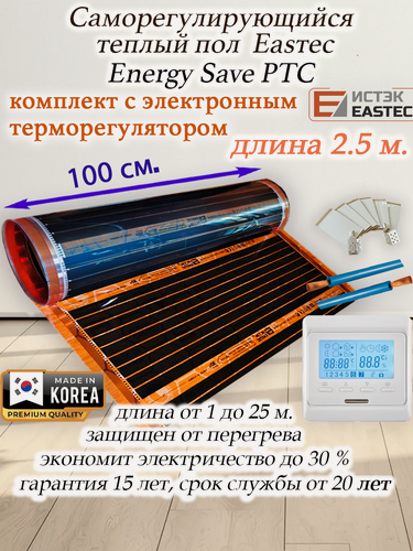 Изображение товара Саморегулирующийся инфракрасный пленочный теплый пол под ламинат, линолеум EASTEC Energy Save PTC 30% orange ширина 100 см. длина 2,5 метра. Комплект с электронным терморегулятором.