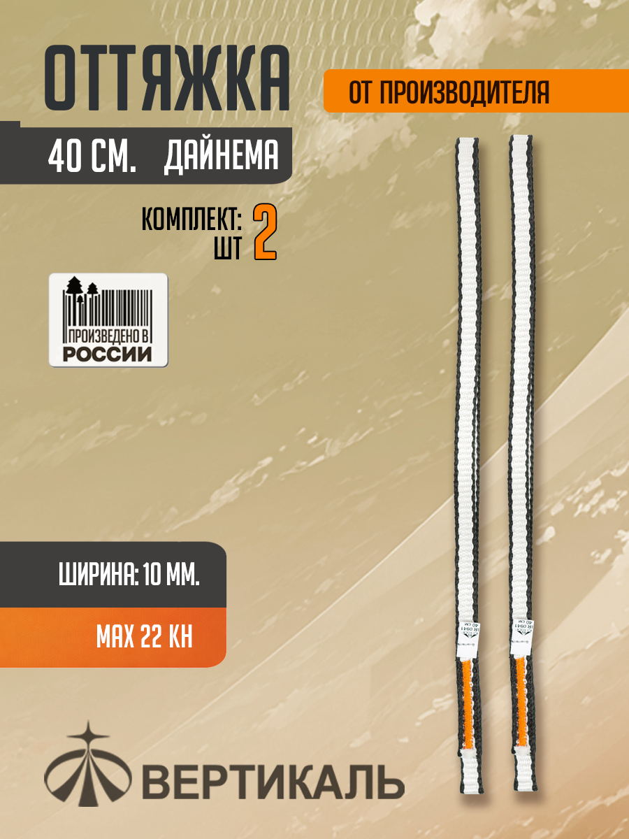 Оттяжка 40 см, черно-белая, дайнема, шир. 10 мм. Комплект 2 шт.